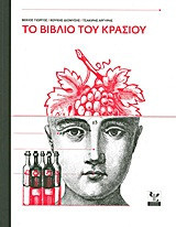 Το βιβλίο του κρασιού