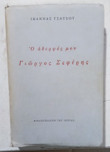 Ο Αδερφος μου γιωργος σεφερης #Α3509