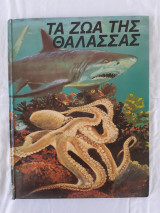 Τα ζώα της θάλασσας