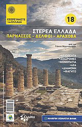 Στερεά Ελλάδα: Παρνασσός: Δελφοί: Αράχοβα: Αξιοθέατα· παραλίες· διαδρομές· μονοπάτια· 4x4· διαμονή· φαγητό· από τον Γιάννη Ντρενογιάννη