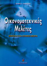 Οικονομοτεχνικές μελέτες