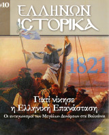 Γιατί νίκησε η Ελληνική Επανάσταση (Οι ανταγωνισμοί των μεγάλων Δυνάμεων στα Βαλκάνια)