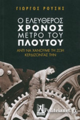 Ο ΕΛΕΥΘΕΡΟΣ ΧΡΟΝΟΣ ΜΕΤΡΟ ΤΟΥ ΠΛΟΥΤΟΥ