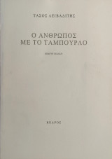 «Ο άνθρωπος με το ταμπούρλο»