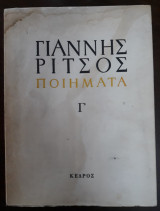 Ποιήματα 1930-1960 (Τόμος Γ΄) έκδοση 1973