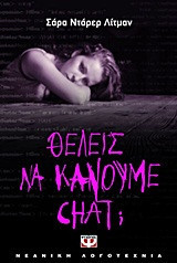 Θέλεις να κάνουμε chat;
