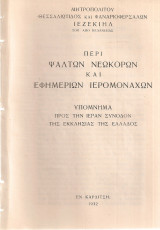 Περί ψαλτών νεωκόρων και εφημέριων ιερομόναχων, Υπόμνημα προς την Ιεράν Σύνοδον της Εκκλησίας της Ελλάδος