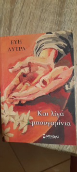 Και λίγα μπουγαρινια