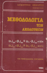 Μεθοδολογία των ακολουθιών