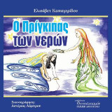 Ο Πρίγκιπας των νερών