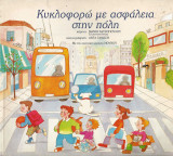 Κυκλοφορώ με ασφάλεια στην πόλη