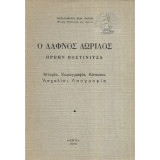 Ο Δάφνος Δωρίδος πρώην Βοστινίτσα