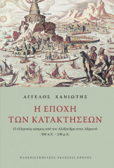 Η εποχή των κατακτήσεων