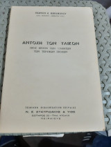 Αντοχή των υλικών ,προς χρησιν των μαθητων των τεχνικων σχολων