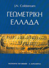 Γεωμετρική Ελλάδα