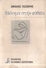 Βάδισμα στην ευθεία