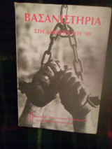 Βασανιστήρια στην δεκαετία του'80