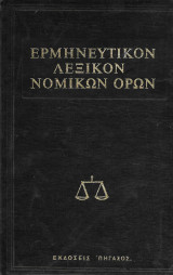 Ερμηνευτικόν Λεξικόν Νομικών Όρων