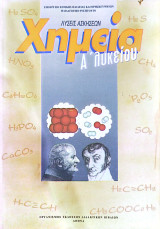 Χημεία Α΄ Λυκείου - Λύσεις Ασκήσεων