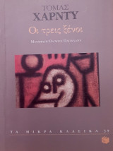Οι τρείς ξένοι