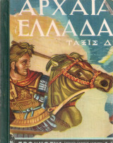 Αρχαία Ελλάδα Τάξις Δ'