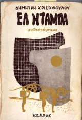 Ελ Ντάμπα