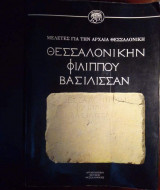 ΘΕΣΣΑΛΟΝΙΚΗΝ ΦΙΛΙΠΠΟΥ ΒΑΣΙΛΙΣΣΑΝ - ΜΕΛΕΤΕΣ ΓΙΑ ΤΗΝ ΑΡΧΑΙΑ ΘΕΣΣΑΛΟΝΙΚΗ