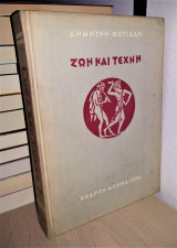 Ζωή και Τέχνη - Από τον Πρωτόγονο Κόσμο ως τη Δημοκρατία Αθήνας [1η Έκδοση, 1958, Με την Υπογραφή του Συγγραφέα]