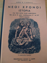 Νέοι Χρόνοι - Ιστορία για την έκτη τάξη Δημοτικού