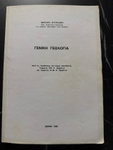 Γενική Γεωλογία