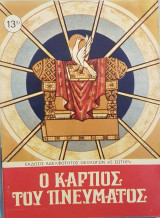 Ο Καρπός του Πνεύματος