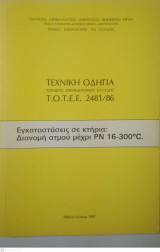 Τεχνική Οδηγία Τεχνικού Επιμελητηρίου Ελλάδος 2481/86