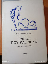 Κύκλοι που κλείνουν