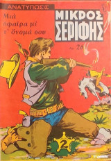 Μικρός Σερίφης Νο 26 - Μια σφαίρα με τ΄όνομά σου