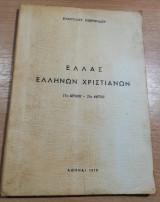 Ελλάς Ελλήνων Χριστιανών 21η Απριλίου - 25 Μαρτίου