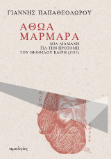 Αθώα μάρμαρα: Μια διαμάχη για την προτομή του Θεόφιλου Καΐρη (1912)