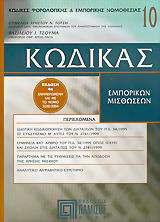 Κώδικας εμπορικών μισθώσεων: Ενημερωμένη και με το νόμο 3220/2004
