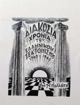 Διακόσια Χρόνια Ελληνικού Τεκτονισμού 1740-1940