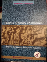 Θέματα αρχαίων ελληνικών Τομ 2