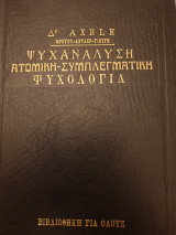 Ψυχανάλυση ατομική-συμπληρωματική ψυχολογία