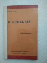 Η Θρησκεία