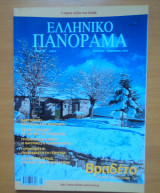 ΕΛΛΗΝΙΚΟ ΠΑΝΟΡΑΜΑ ΤΕΥΧΟΣ 55 - ΙΑΝΟΥΑΡΙΟΣ ΦΕΒΡΟΥΑΡΙΟΣ 2007