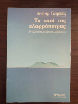 Το νησί της ελαφρόπετρας: Το τελευταίο καλοκαίρι ενός ελληνόπουλου: Μυθιστόρημα