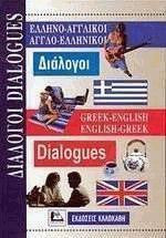 Ελληνο-αγγλικοί, αγγλο-ελληνικοί διάλογοι