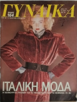 Περιοδικό γυναίκα τεύχος 774 (Ιταλική μόδα)