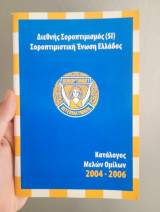 Διεθνής Σοροπτιμισμός. Σοροπτιμιστική Ένωση Ελλάδος 2004-2006