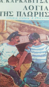 Τα λόγια της πλώρης