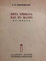 Εφτά Χρώματα και το Μαύρο