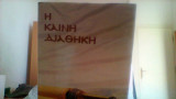 Η Καινη Διαθηκη