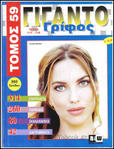 Σταυρόλεξο Γιγαντο-Γρίφος τόμος #59